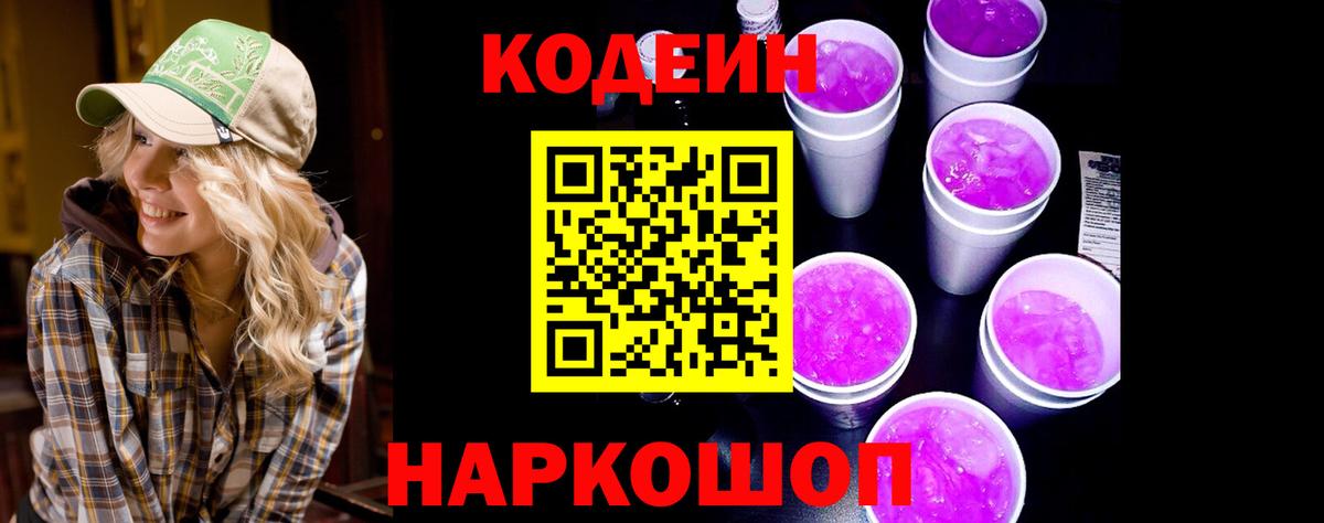 Codein Purple Drank  Вход с VPN  Краснодар 